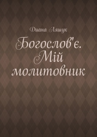 Обложка книги «Богослов'є. Мій молитовник»