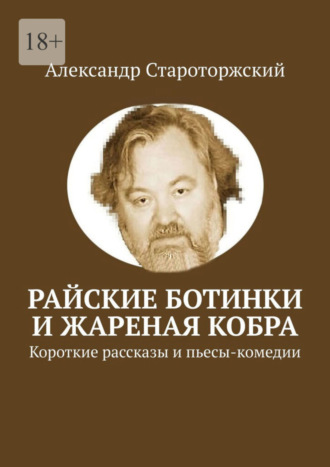 Александр Староторжский. Райские ботинки и Жареная кобра