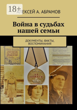 Обложка книги «Война в судьбах нашей семьи. Документы, факты, воспоминания»