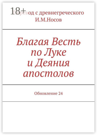 Обложка книги «Благая Весть по Луке и Деяния апостолов. Обновление 24»
