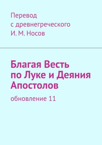 И. М. Носов. Благая Весть по Луке и Деяния апостолов. Обновление 17