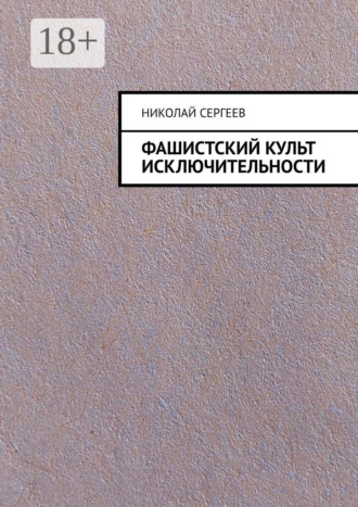 Обложка книги «Фашистский культ исключительности»