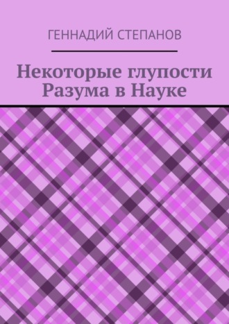 Обложка книги «Некоторые глупости разума в науке»