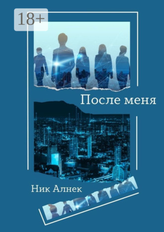 Обложка книги «После меня»