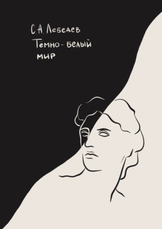Обложка книги «Темно-белый мир. Сборник стихотворений»