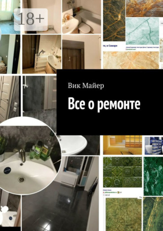 Обложка книги «Все о ремонте»