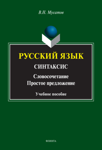 В. Н. Мусатов. Русский язык. Синтаксис. (Словосочетание. Простое предложение)