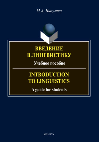 М. А. Никулина. Введение в лингвистику / Introduction to Linguistics