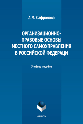 А. М. Сафронова. Организационно-правовые основы местного самоуправления в РФ