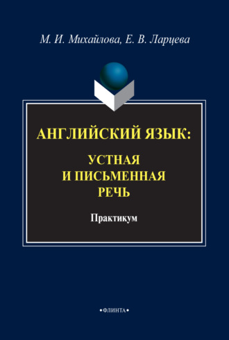 М. И. Михайлова. Английский язык. Устная и письменная речь