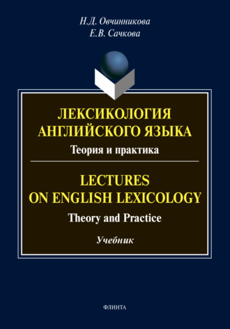 Е. В. Сачкова. Лексикология английского языка. Теория и практика / Lectures on English Lexicology. Theory and Practice