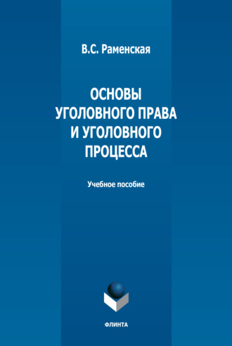 В. С. Раменская. Основы уголовного права и уголовного процесса