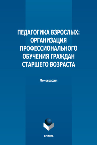 Т. М. Резер. Педагогика взрослых. Организация профессионального обучения граждан старшего возраста