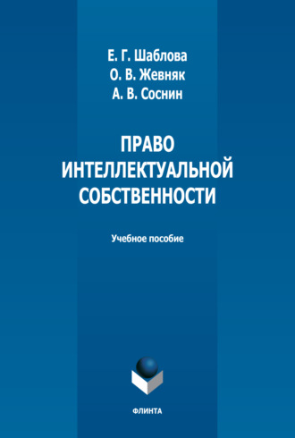 О. В. Жевняк. Право интеллектуальной собственности