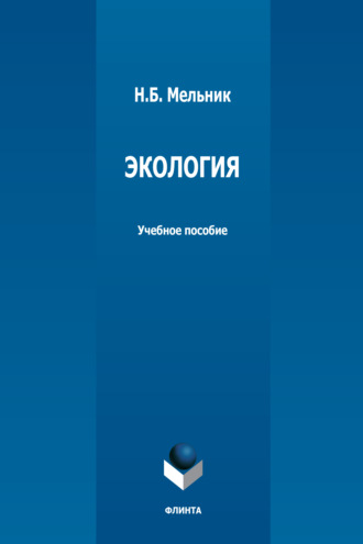 Н. Б. Мельник. Экология