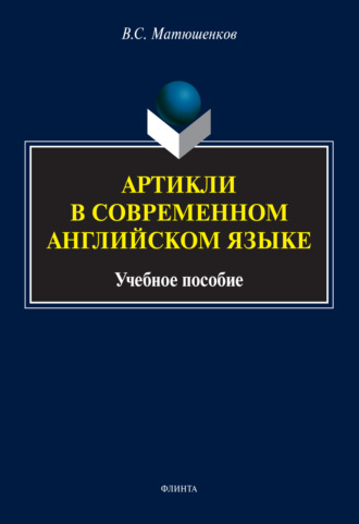 В. С. Матюшенков. Артикли в современном английском языке