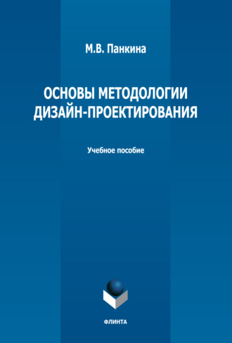 М. В. Панкина. Основы методологии дизайн-проектирования