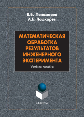 В. Б. Пономарев. Математическая обработка результатов инженерного эксперимента