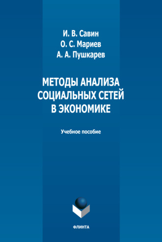 О. С. Мариев. Методы анализа социальных сетей в экономике