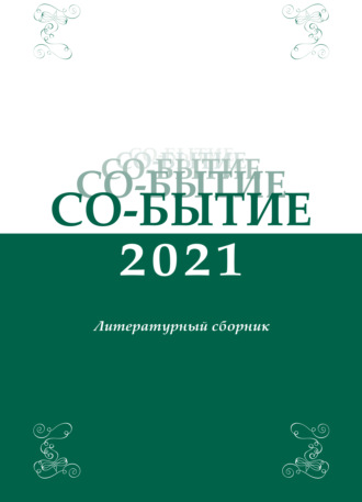 Сборник. Со-бытие 2021