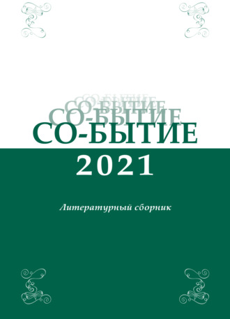 . Со-бытие 2021