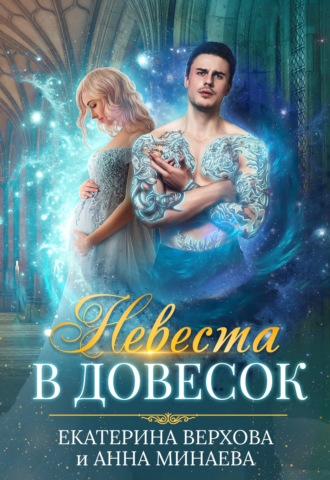 Обложка книги «Невеста в довесок»