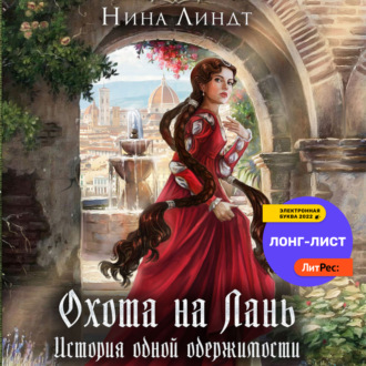 Обложка книги «Охота на Лань. История одной одержимости»