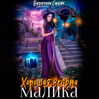 Обложка книги «Хорошая ведьма Малика»