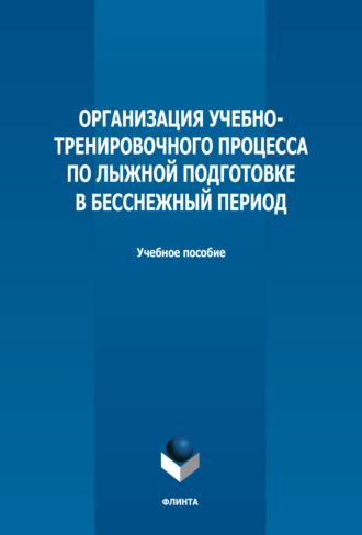 Л. Л. Брехова. Организация учебно-тренировочного процесса по лыжной подготовке в бесснежный период