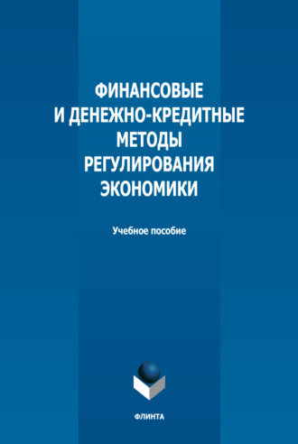 Н. Н. Мокеева. Финансовые и денежно-кредитные методы регулирования экономики