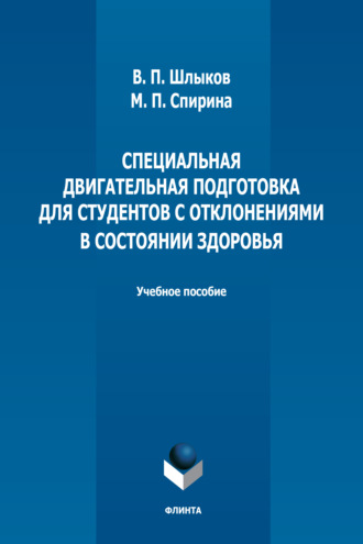 В. П. Шлыков. Специальная двигательная подготовка для студентов с отклонениями в состоянии здоровья