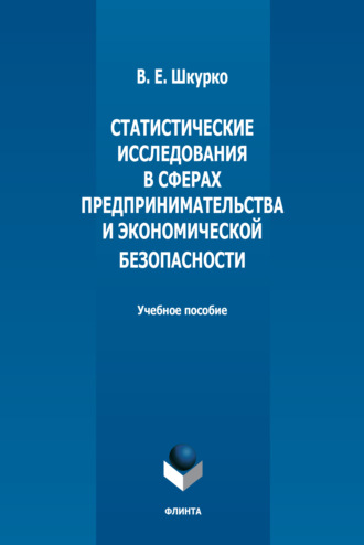 В. Е. Шкурко. Статистические исследования в сферах предпринимательства и экономической безопасности