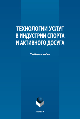 Н. Б. Серова. Технологии услуг в индустрии спорта и активного досуга