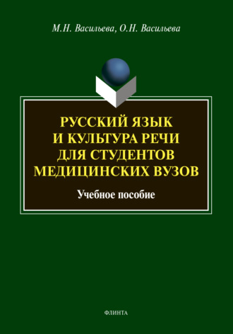 М. Н. Васильева. Русский язык и культура речи для студентов медицинских вузов