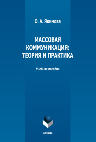 О. А. Якимова. Массовая коммуникация. Теория и практика