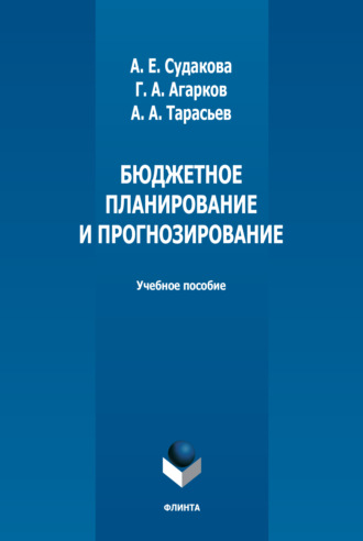 А. Е. Судакова. Бюджетное планирование и прогнозирование