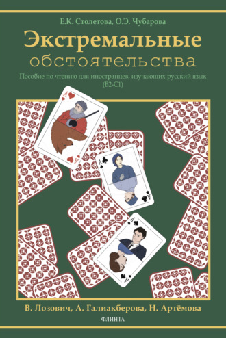 О. Э. Чубарова. Экстремальные обстоятельства (В2–С1)