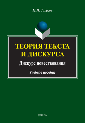 М. И. Тарасов. Теория текста и дискурса. Дискурс повествования