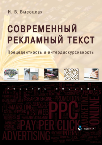 И. В. Высоцкая. Современный рекламный текст. Прецедентность и интердискурсивность