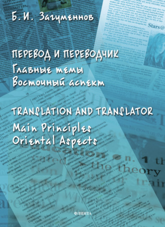 Б. И. Загуменнов. Перевод и переводчик. Главные темы. Восточный аспект / Тranslation and Тranslator. Main Principles. Oriental Aspects