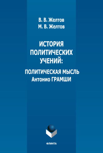 В. В. Желтов. История политических учений. Политическая мысль Антонио Грамши