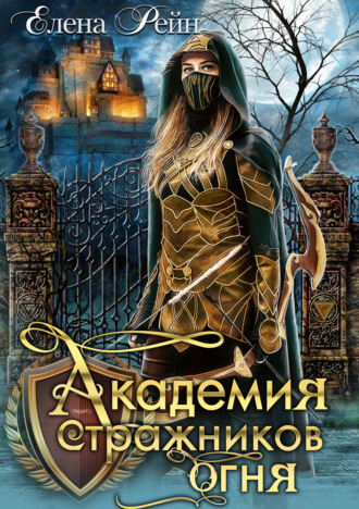 Обложка книги «Академия стражников огня»