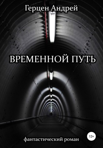 Обложка книги «Временной путь»