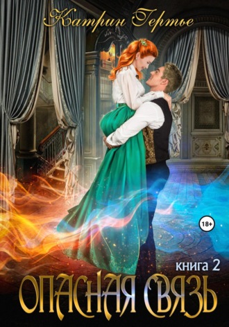 Обложка книги «Опасная связь. Книга 2»