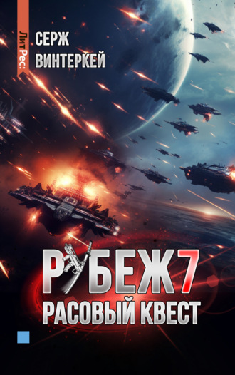 Обложка книги «Рубеж 7: Расовый квест»
