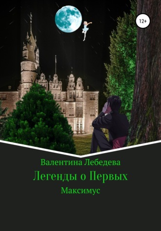 Обложка книги «Легенды о Первых. Часть1. Максимус»