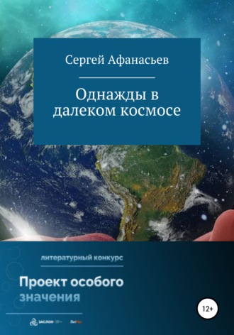 Сергей Афанасьев. Однажды в далеком космосе