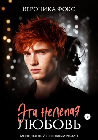 Обложка книги «Эта нелепая любовь»