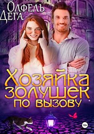 Обложка книги «Хозяйка золушек по вызову»