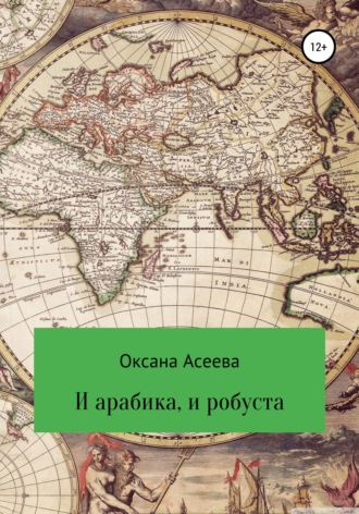 Оксана Петровна Асеева. И арабика, и робуста